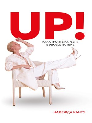 cover image of UP! Как строить карьеру в удовольствие
